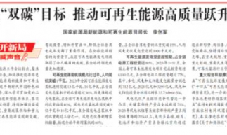 國家能源局明確2024新能源工作重點(diǎn),多項(xiàng)政策即將出臺